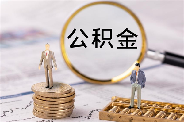 郯城辞职后能取公积金吗（辞职后能取住房公积金吗）