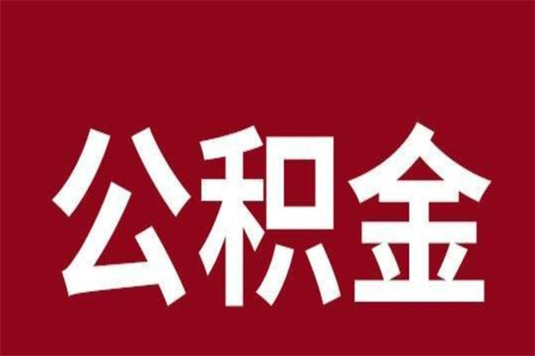 郯城公积金离职怎么领取（公积金离职提取流程）