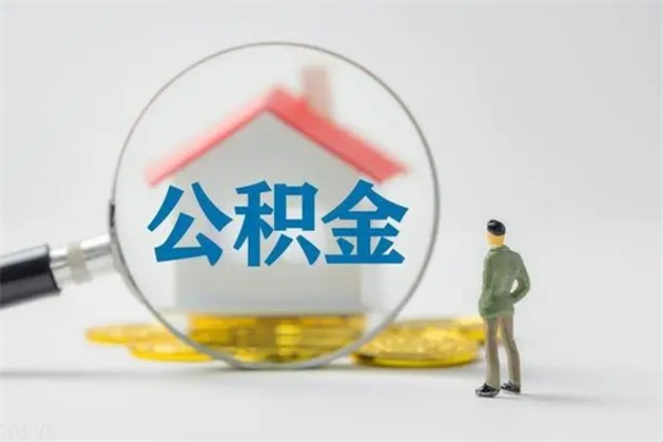 郯城辞职后能取公积金吗（辞职后能取住房公积金吗）