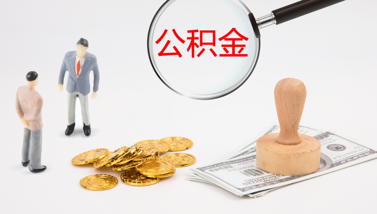 郯城公积金怎么取（怎么取用公积金）