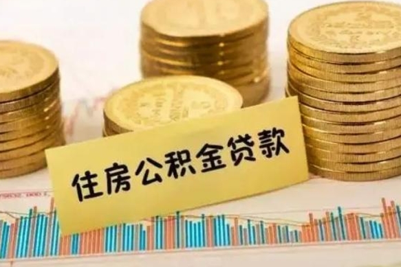 郯城离职公积金封存怎么取（住房公积金离职封存怎么提取）