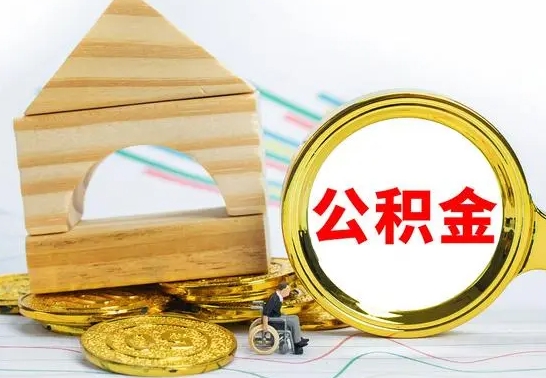 郯城公积金离职帮取（离职单取公积金）