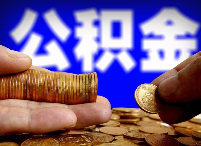 郯城离职怎么提公积金（离职怎么提取住房公积金的钱）